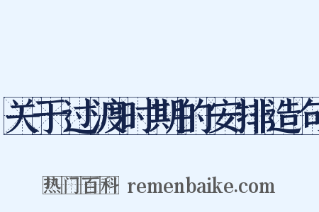关于过渡时期的安排造句是什么意思的图片